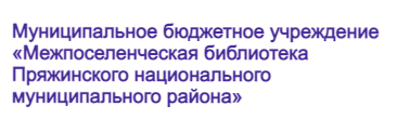 Муниципальное бюджетное учреждение «Межпоселенческая библиотека Пряжинского национального муниципального района»